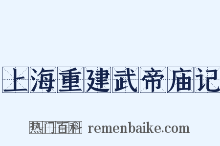 上海重建武帝庙记是什么意思的图片